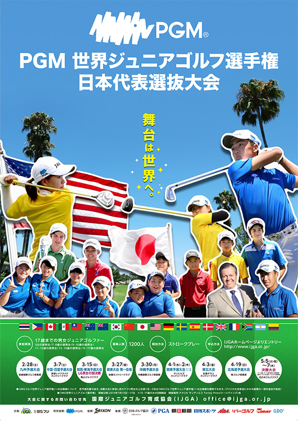 ＰＧＭ世界ジュニアゴルフ選手権日本代表選抜大会