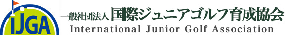 IJGA (社)国際ジュニアゴルフ育成協会