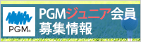 PGMジュニア会員募集情報