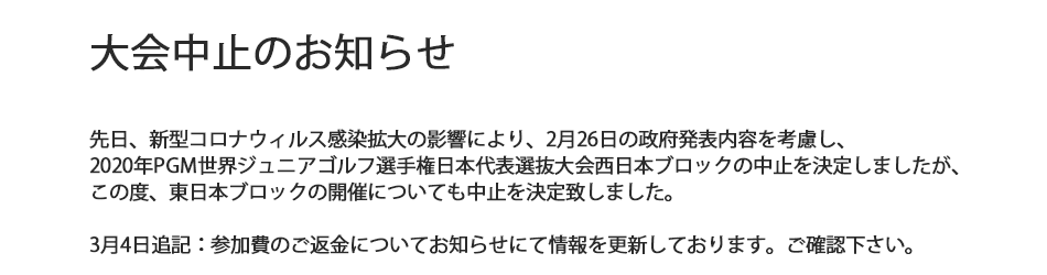 大会中止のお知らせ