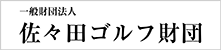 一般財団法人佐々田ゴルフ財団