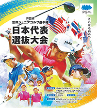 世界ジュニアゴルフ選手権日本代表選抜大会