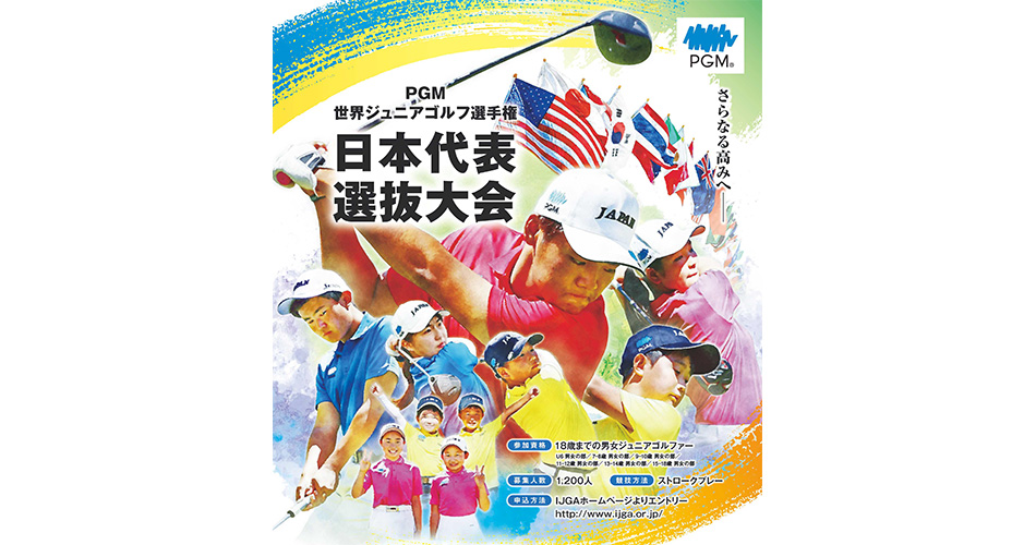 2023世界ジュニアゴルフ選手権日本代表選抜大会