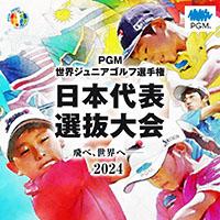 世界ジュニアゴルフ選手権日本代表選抜大会