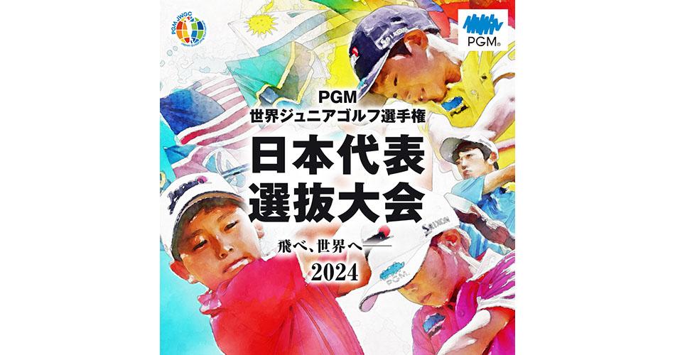 2024世界ジュニアゴルフ選手権日本代表選抜大会