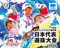 世界ジュニアゴルフ選手権日本代表選抜大会