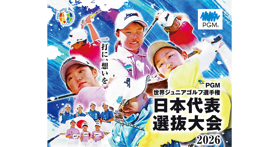 2026PGM世界ジュニアゴルフ選手権日本代表選抜大会