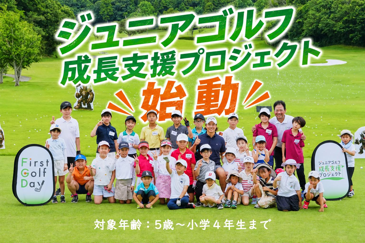 「ジュニアゴルフ成長支援プロジェクト」始動!